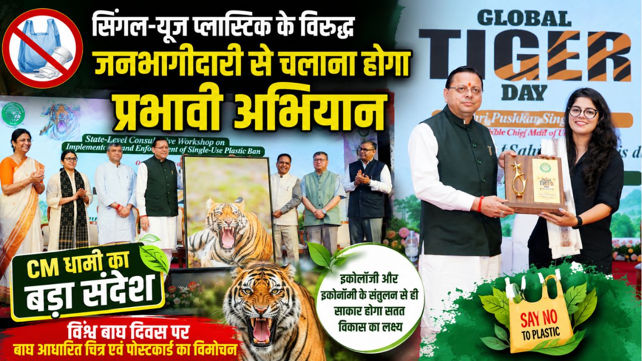 सिंगल यूज प्लास्टिक के खिलाफ जनांदोलन की तैयारी, मुख्यमंत्री धामी बोले- हर व्यक्ति बने पर्यावरण प्रहरी