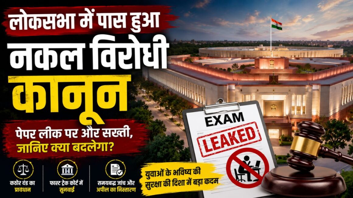 लोकसभा में पास हुआ नकल विरोधी कानून, पेपर लीक पर और सख्ती; जानिए नए कानून से क्या बदलेगा