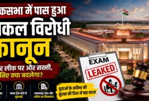 लोकसभा में पास हुआ नकल विरोधी कानून, पेपर लीक पर और सख्ती; जानिए नए कानून से क्या बदलेगा