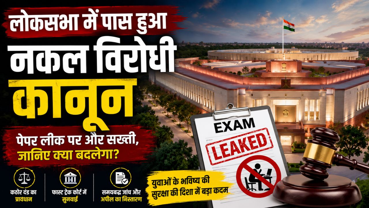 लोकसभा में पास हुआ नकल विरोधी कानून, पेपर लीक पर और सख्ती; जानिए नए कानून से क्या बदलेगा