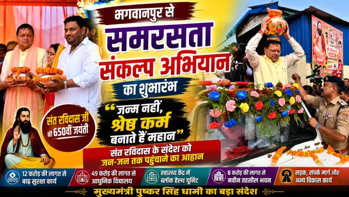 भगवानपुर से शुरू हुआ ‘समरसता संकल्प अभियान’, संत रविदास के संदेश को घर-घर पहुंचाने का संकल्प