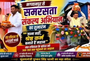 भगवानपुर से शुरू हुआ ‘समरसता संकल्प अभियान’, संत रविदास के संदेश को घर-घर पहुंचाने का संकल्प