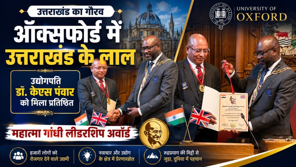 रुद्रप्रयाग से ऑक्सफोर्ड तक चमका उत्तराखंड का नाम, डॉ. केएस पंवार को महात्मा गांधी लीडरशिप अवॉर्ड