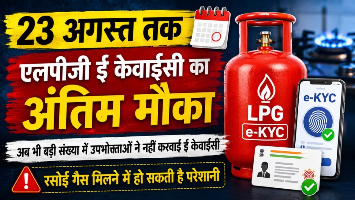 LPG e-KYC Deadline 2026: देहरादून में 1.59 लाख गैस कनेक्शन की e-KYC बाकी, 23 अगस्त तक आखिरी मौका