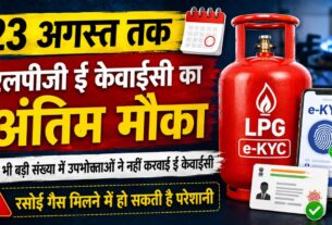 LPG e-KYC Deadline 2026: देहरादून में 1.59 लाख गैस कनेक्शन की e-KYC बाकी, 23 अगस्त तक आखिरी मौका