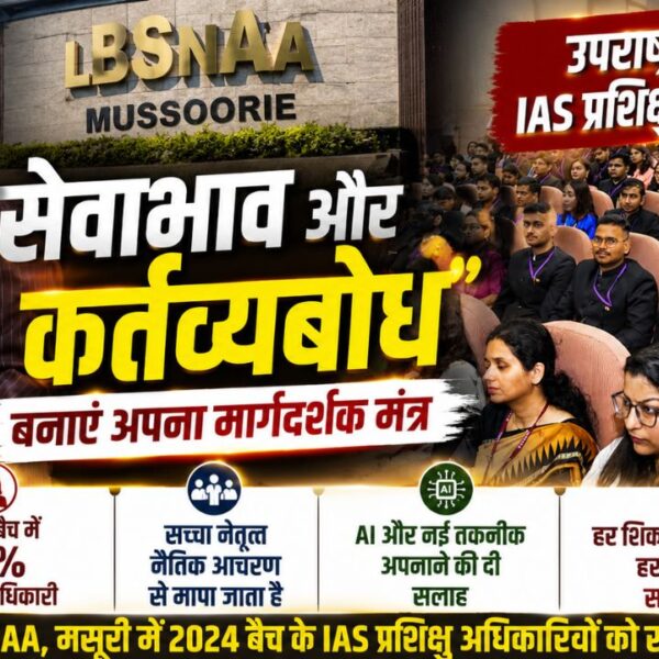 LBSNAA मसूरी में उपराष्ट्रपति: सेवाभाव और कर्तव्यबोध को बनाएं मार्गदर्शक मंत्र, 2024 बैच में 41% महिला IAS अधिकारी