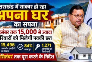 उत्तराखंड में 15 हजार से ज्यादा परिवारों को मिलेगा अपना पक्का घर, दिसंबर तक PMAY-Urban का बड़ा लक्ष्य