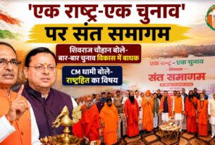 हरिद्वार में संत समागम में गूंजा ‘एक राष्ट्र-एक चुनाव’ का मुद्दा, शिवराज और धामी ने बताया राष्ट्रहित का संकल्प