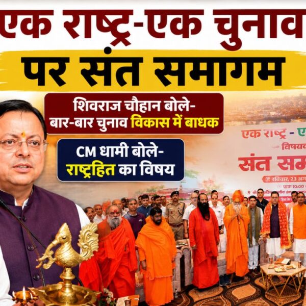 हरिद्वार में संत समागम में गूंजा ‘एक राष्ट्र-एक चुनाव’ का मुद्दा, शिवराज और धामी ने बताया राष्ट्रहित का संकल्प