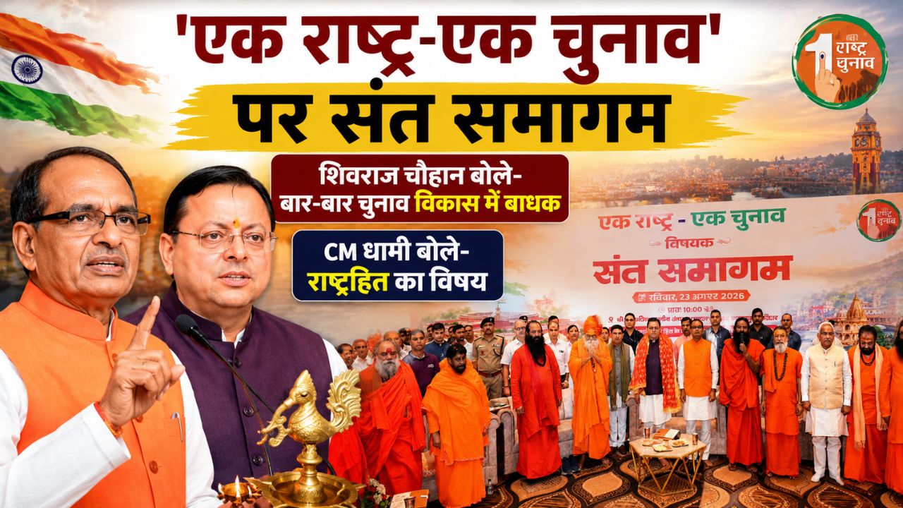 हरिद्वार में संत समागम में गूंजा ‘एक राष्ट्र-एक चुनाव’ का मुद्दा, शिवराज और धामी ने बताया राष्ट्रहित का संकल्प