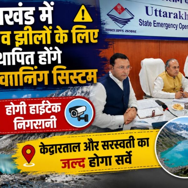 उत्तराखंड की 13 संवेदनशील ग्लेशियर झीलों पर बढ़ेगी नजर, केदारताल और सरस्वती ताल का जल्द होगा वैज्ञानिक सर्वे