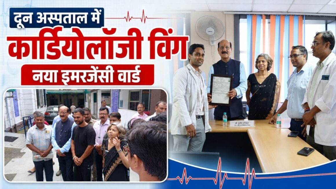 दून मेडिकल कॉलेज में शुरू हुआ 12 बेड का कार्डियोलॉजी विंग, नया इमरजेंसी मेडिसिन वार्ड भी तैयार
