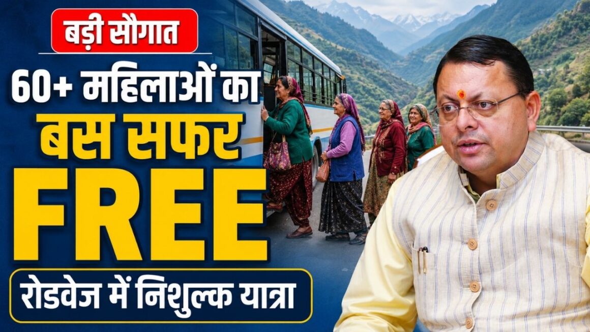 उत्तराखंड में 60 वर्ष से अधिक उम्र की महिलाओं को रोडवेज बसों में मुफ्त सफर का तोहफा, साढ़े छह लाख से अधिक को मिलेगा लाभ