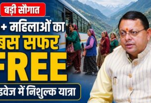 उत्तराखंड में 60 वर्ष से अधिक उम्र की महिलाओं को रोडवेज बसों में मुफ्त सफर का तोहफा, साढ़े छह लाख से अधिक को मिलेगा लाभ