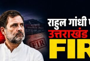 हल्द्वानी शुद्धीकरण विवाद में राहुल गांधी पर FIR: SC/ST एक्ट और BNS की धाराओं में केस, जानिए पूरा मामला