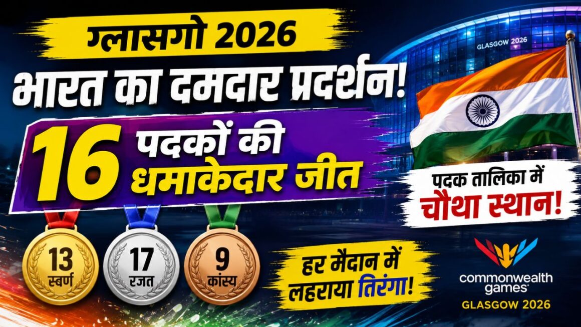 ग्लासगो राष्ट्रमंडल खेलों में भारतीय खिलाड़ियों का जलवा, एक ही दिन में 16 पदक जीतकर चौथे स्थान पर पहुंचा भारत