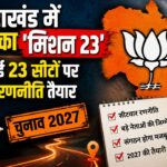 2027 विस चुनाव के लिए भाजपा का मिशन-23 शुरू, हारी हुई विधानसभा सीटों पर बड़े नेताओं की तैनाती
