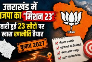 2027 विस चुनाव के लिए भाजपा का मिशन-23 शुरू, हारी हुई विधानसभा सीटों पर बड़े नेताओं की तैनाती