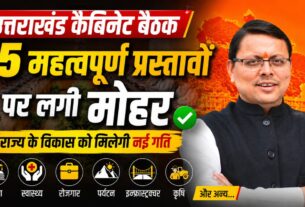 उत्तराखंड कैबिनेट के बड़े फैसले: श्रमिकों को समय पर वेतन, गौपालन योजना का विस्तार, खेल विश्वविद्यालय में 122 पदों को मंजूरी