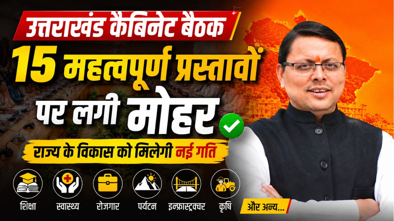 उत्तराखंड कैबिनेट के बड़े फैसले: श्रमिकों को समय पर वेतन, गौपालन योजना का विस्तार, खेल विश्वविद्यालय में 122 पदों को मंजूरी