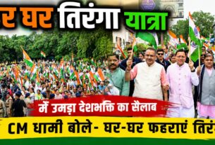 हर घर तिरंगा यात्रा में उमड़ा देशभक्ति का सैलाब, CM धामी बोले “घर-घर फहराएं तिरंगा, यह स्वाभिमान का प्रतीक”