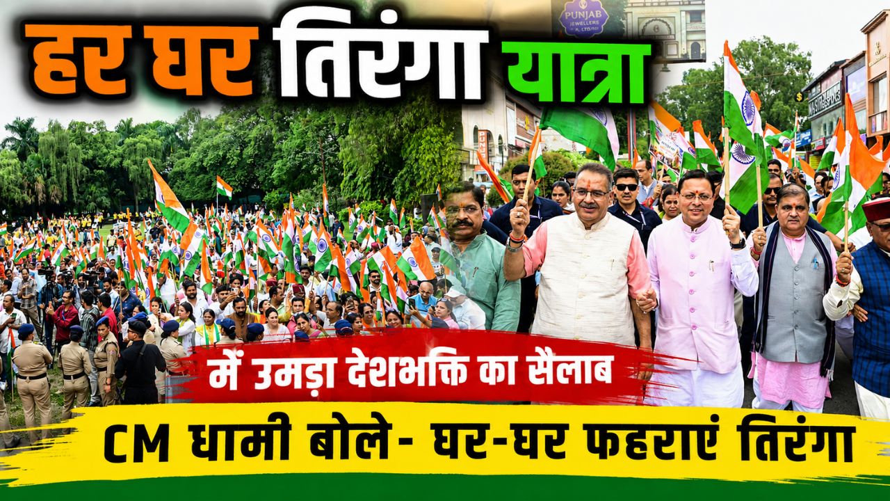 हर घर तिरंगा यात्रा में उमड़ा देशभक्ति का सैलाब, CM धामी बोले “घर-घर फहराएं तिरंगा, यह स्वाभिमान का प्रतीक”