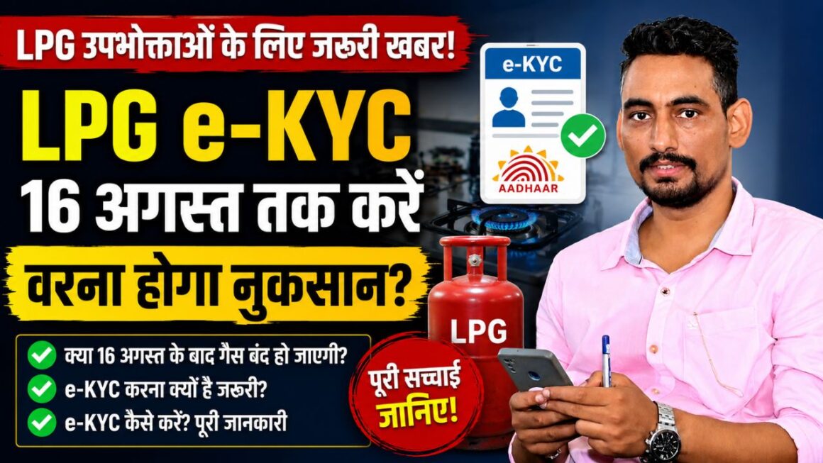 LPG e-KYC: 16 अगस्त से पहले करा लें गैस कनेक्शन की e-KYC, क्या बंद हो जाएगी LPG सप्लाई? जानिए पूरा सच