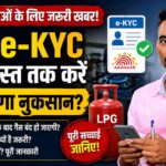 LPG e-KYC: 16 अगस्त से पहले करा लें गैस कनेक्शन की e-KYC, क्या बंद हो जाएगी LPG सप्लाई? जानिए पूरा सच