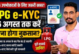 LPG e-KYC: 16 अगस्त से पहले करा लें गैस कनेक्शन की e-KYC, क्या बंद हो जाएगी LPG सप्लाई? जानिए पूरा सच