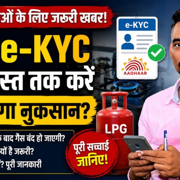 LPG e-KYC: 16 अगस्त से पहले करा लें गैस कनेक्शन की e-KYC, क्या बंद हो जाएगी LPG सप्लाई? जानिए पूरा सच