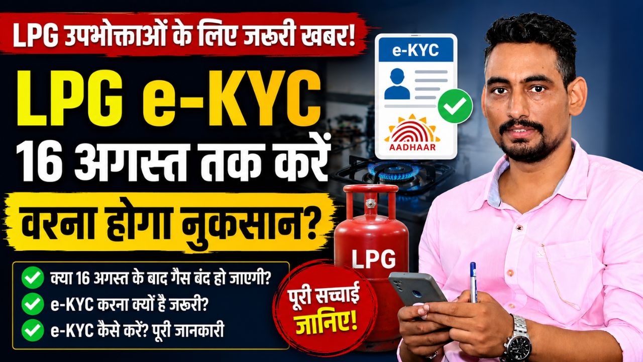 LPG e-KYC: 16 अगस्त से पहले करा लें गैस कनेक्शन की e-KYC, क्या बंद हो जाएगी LPG सप्लाई? जानिए पूरा सच