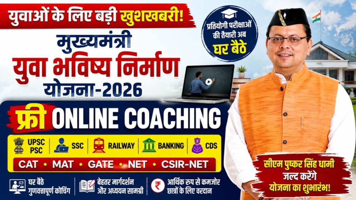 मुख्यमंत्री युवा भविष्य निर्माण योजना-2026, युवाओं को मिलेगी प्रतियोगी परीक्षाओं की निःशुल्क ऑनलाइन कोचिंग