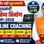मुख्यमंत्री युवा भविष्य निर्माण योजना-2026, युवाओं को मिलेगी प्रतियोगी परीक्षाओं की निःशुल्क ऑनलाइन कोचिंग