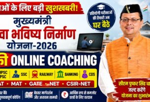 मुख्यमंत्री युवा भविष्य निर्माण योजना-2026, युवाओं को मिलेगी प्रतियोगी परीक्षाओं की निःशुल्क ऑनलाइन कोचिंग