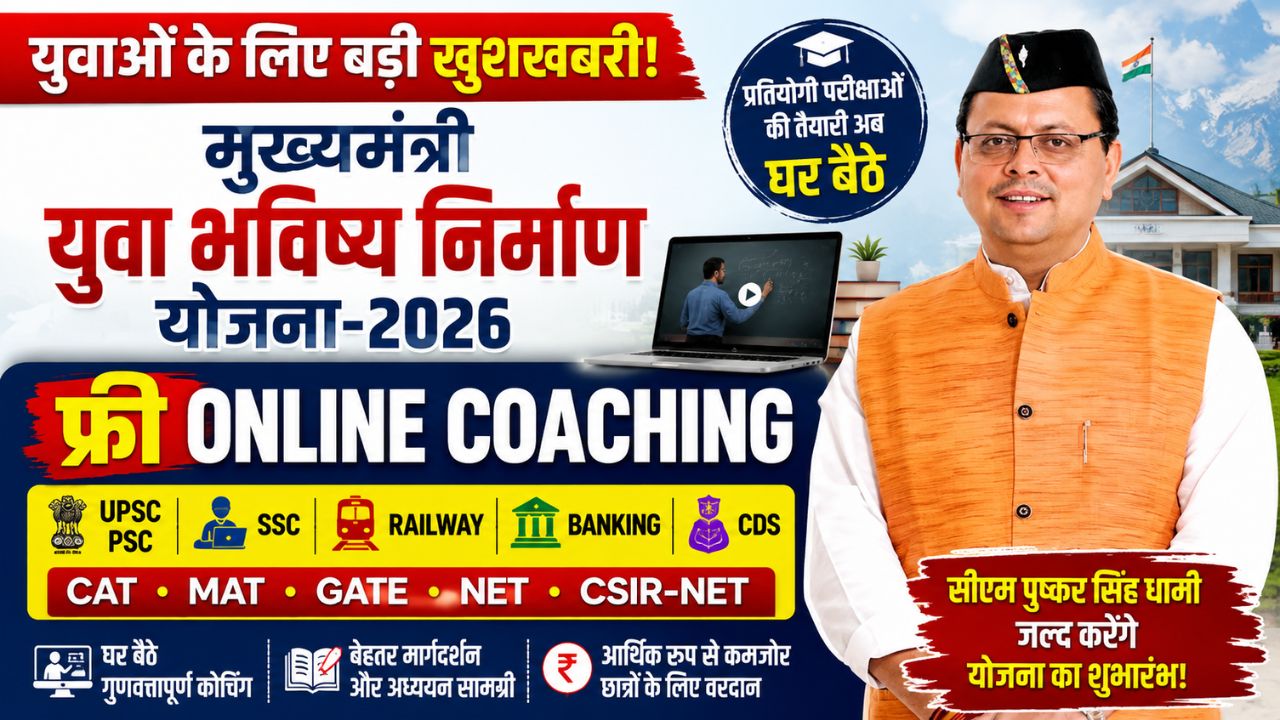 मुख्यमंत्री युवा भविष्य निर्माण योजना-2026, युवाओं को मिलेगी प्रतियोगी परीक्षाओं की निःशुल्क ऑनलाइन कोचिंग