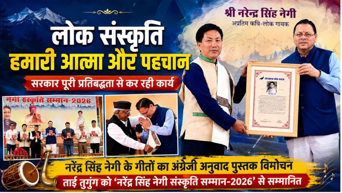 नरेंद्र सिंह नेगी संस्कृति सम्मान से नवाजे गए ताई तुगुंग, नेगीदा के गीतों के अंग्रेजी अनुवाद का भी विमोचन