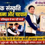 नरेंद्र सिंह नेगी संस्कृति सम्मान से नवाजे गए ताई तुगुंग, नेगीदा के गीतों के अंग्रेजी अनुवाद का भी विमोचन