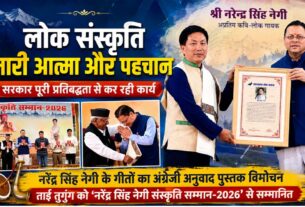 नरेंद्र सिंह नेगी संस्कृति सम्मान से नवाजे गए ताई तुगुंग, नेगीदा के गीतों के अंग्रेजी अनुवाद का भी विमोचन