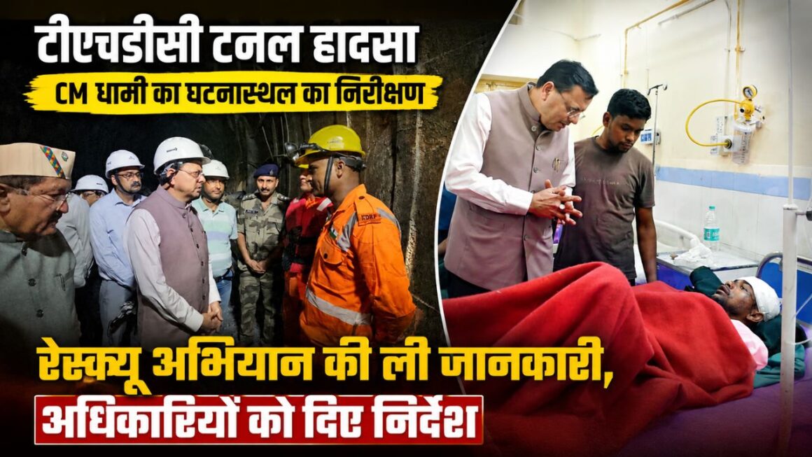 पीपलकोटी टनल हादसा, सात की मौत, तीन लापताः CM धामी पहुंचे घटनास्थल, रेस्क्यू अभियान का लिया जायजा