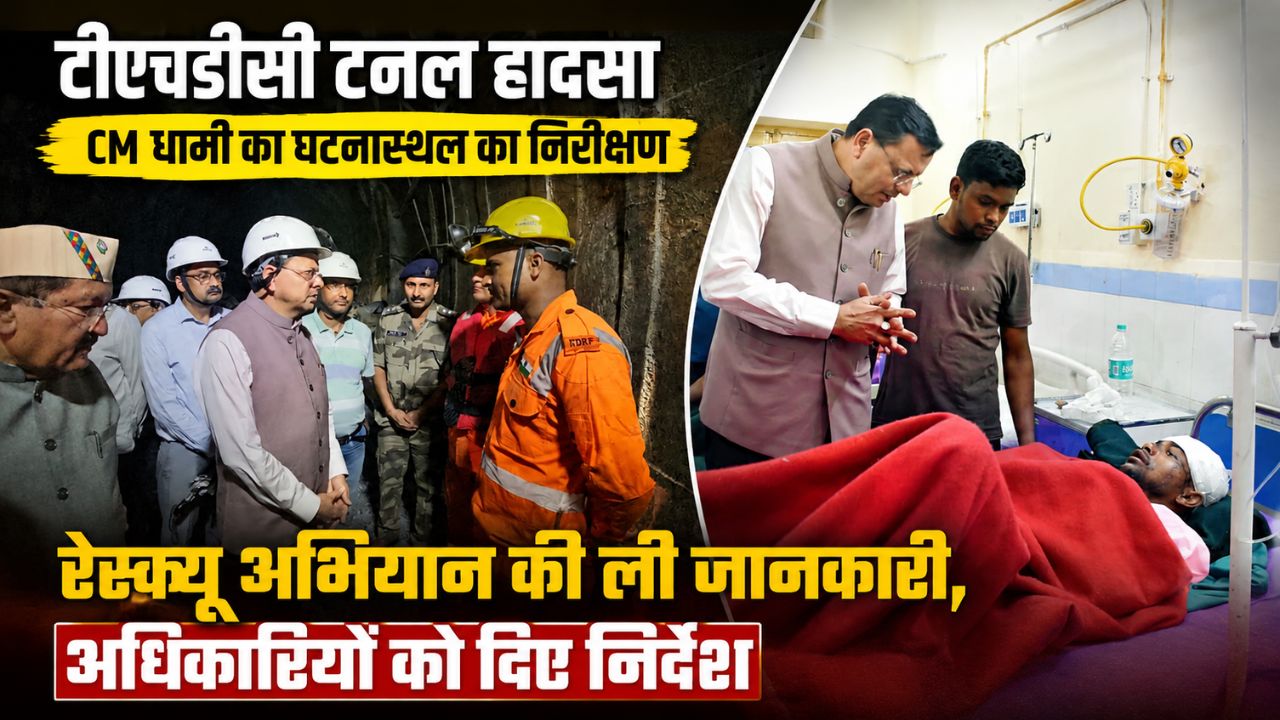 पीपलकोटी टनल हादसा, सात की मौत, तीन लापताः CM धामी पहुंचे घटनास्थल, रेस्क्यू अभियान का लिया जायजा