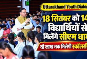 CM Dhami Youth Dialogue: 18 सितंबर को 140 विद्यार्थियों से संवाद करेंगे मुख्यमंत्री, दो लाख तक मिलेगी स्कॉलरशिप