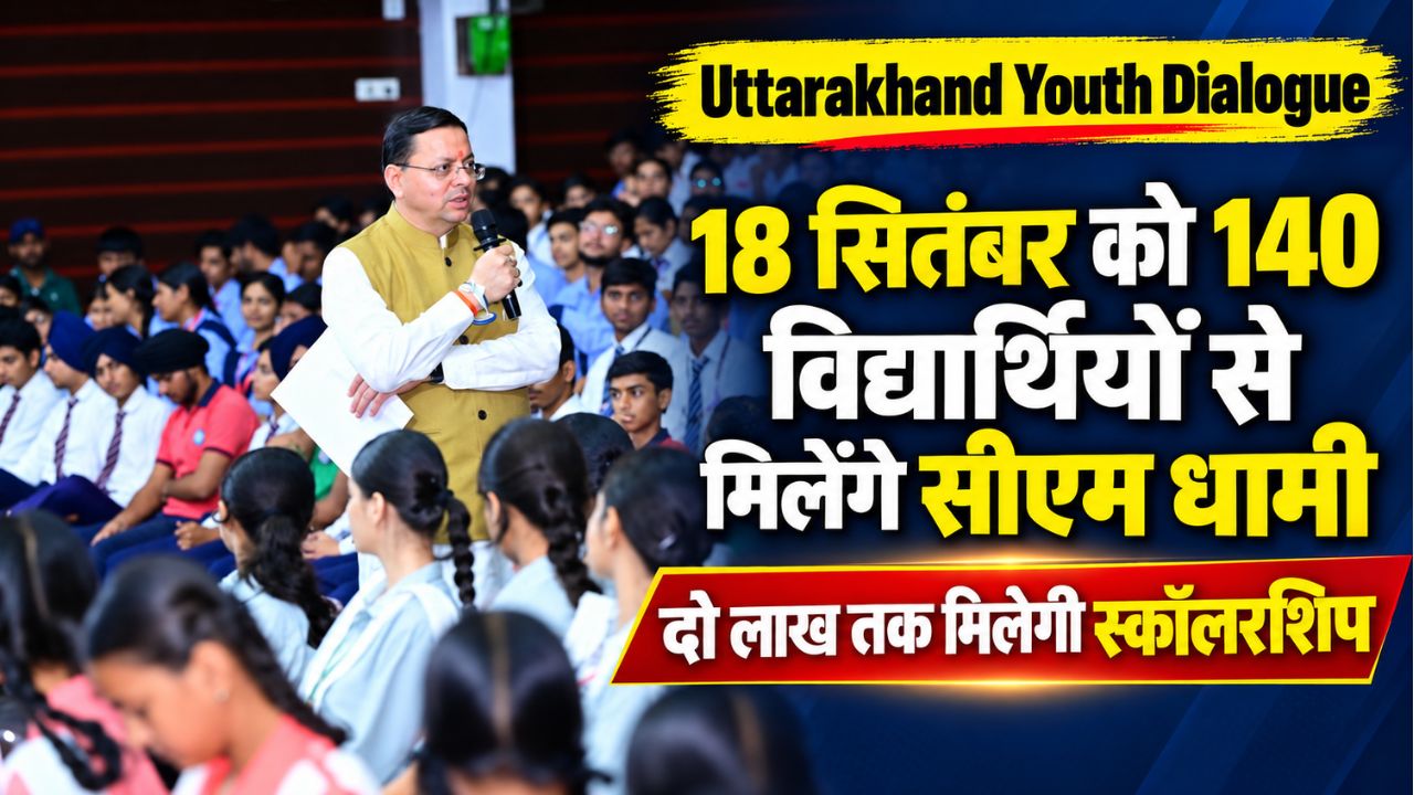 CM Dhami Youth Dialogue: 18 सितंबर को 140 विद्यार्थियों से संवाद करेंगे मुख्यमंत्री, दो लाख तक मिलेगी स्कॉलरशिप