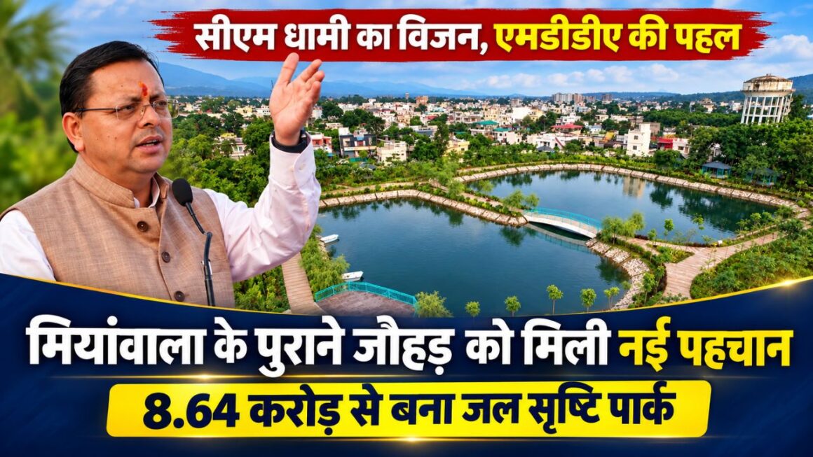 जल सृष्टि पार्क का सीएम धामी ने किया लोकार्पण, तालाब का स्वरूप बचाकर एमडीडीए ने विकसित कीं सुविधाएं