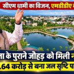 जल सृष्टि पार्क का सीएम धामी ने किया लोकार्पण, तालाब का स्वरूप बचाकर एमडीडीए ने विकसित कीं सुविधाएं