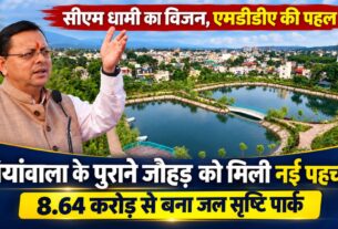 जल सृष्टि पार्क का सीएम धामी ने किया लोकार्पण, तालाब का स्वरूप बचाकर एमडीडीए ने विकसित कीं सुविधाएं