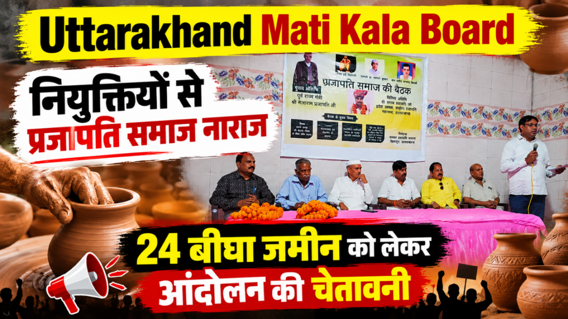माटी कला बोर्ड में प्रतिनिधित्व को लेकर बढ़ी नाराजगी, प्रजापति समाज ने गैर-कुम्हारों की नियुक्ति पर जताई आपत्ति