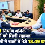उत्तराखंड के 10,709 निर्माण श्रमिक लाभार्थियों को मिली सहायता, सीएम धामी ने खातों में भेजे 18.49 करोड़ रुपये