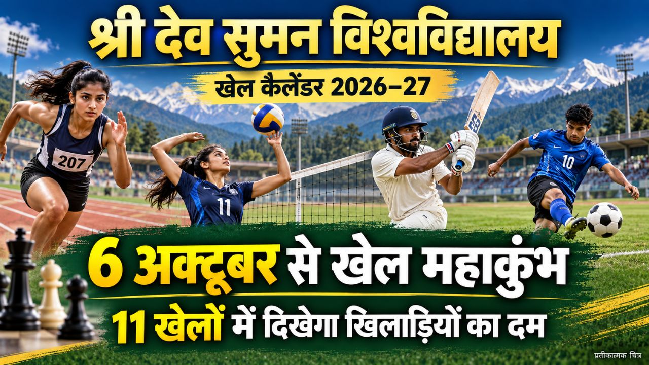 श्री देव सुमन विश्वविद्यालय में 6 अक्टूबर से खेल मुकाबले, 11 प्रतियोगिताओं के लिए खेल कैलेंडर जारी
