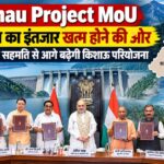 किशाऊ परियोजना पर छह राज्यों की मुहर, 80 साल पुराने प्रोजेक्ट को जमीन पर उतारने का रास्ता साफ