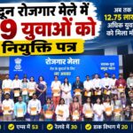 Dehradun Rozgar Mela 2026: देहरादून में 249 युवाओं को मिले नियुक्ति पत्र, देशभर में 51 हजार से ज्यादा को सरकारी नौकरी